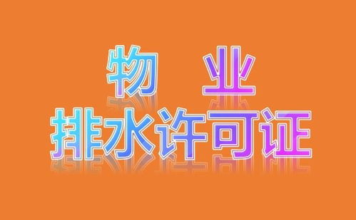 北京密云區(qū)加速代辦排水許可證，專業(yè)代理服務(wù)助力企業(yè)高效合規(guī)