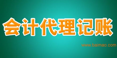 注冊營業(yè)執(zhí)照與代理記賬服務(wù) 一站式企業(yè)啟動解決方案