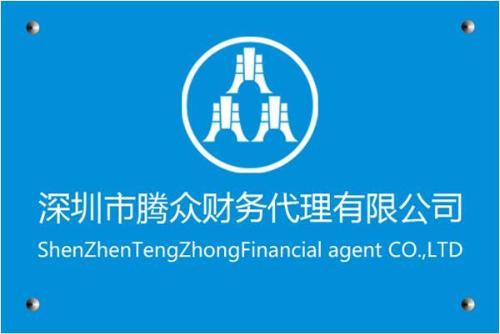 深圳市騰眾財(cái)務(wù)代理 一站式專業(yè)代理代辦服務(wù)