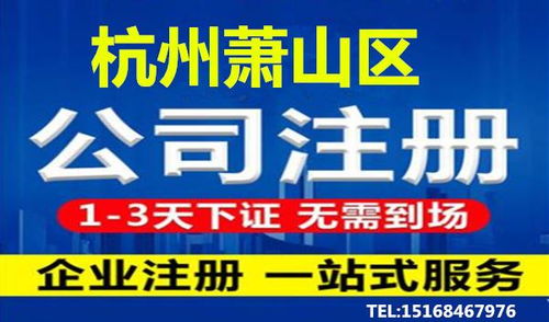 杭州蕭山區(qū)代辦營業(yè)執(zhí)照詳細(xì)流程及代理服務(wù)