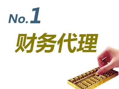 阿克蘇一站式企業商務服務 代理記賬、工商注冊、商標審計等全方位解決方案