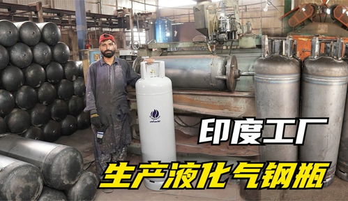 實拍,印度落后工廠是如何生產與我們息息相關的高壓液化氣鋼瓶的