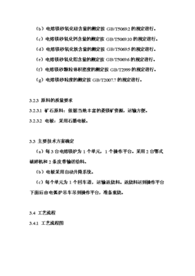 年生產(chǎn)6萬噸電熔鎂生產(chǎn)線項(xiàng)目投資申請報(bào)告