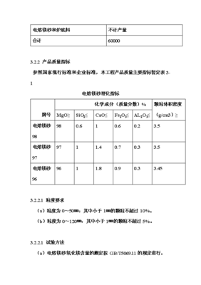 年生產(chǎn)6萬噸電熔鎂生產(chǎn)線項(xiàng)目可研計(jì)劃書.doc