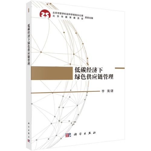 低碳經濟下綠色供應鏈管理