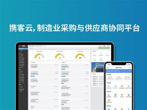 攜客云供應鏈平臺登錄攜客云供應商管理系統2022已更新今日熱點