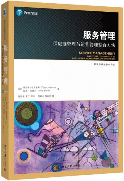 服務管理 供應鏈管理與運營管理整合方法