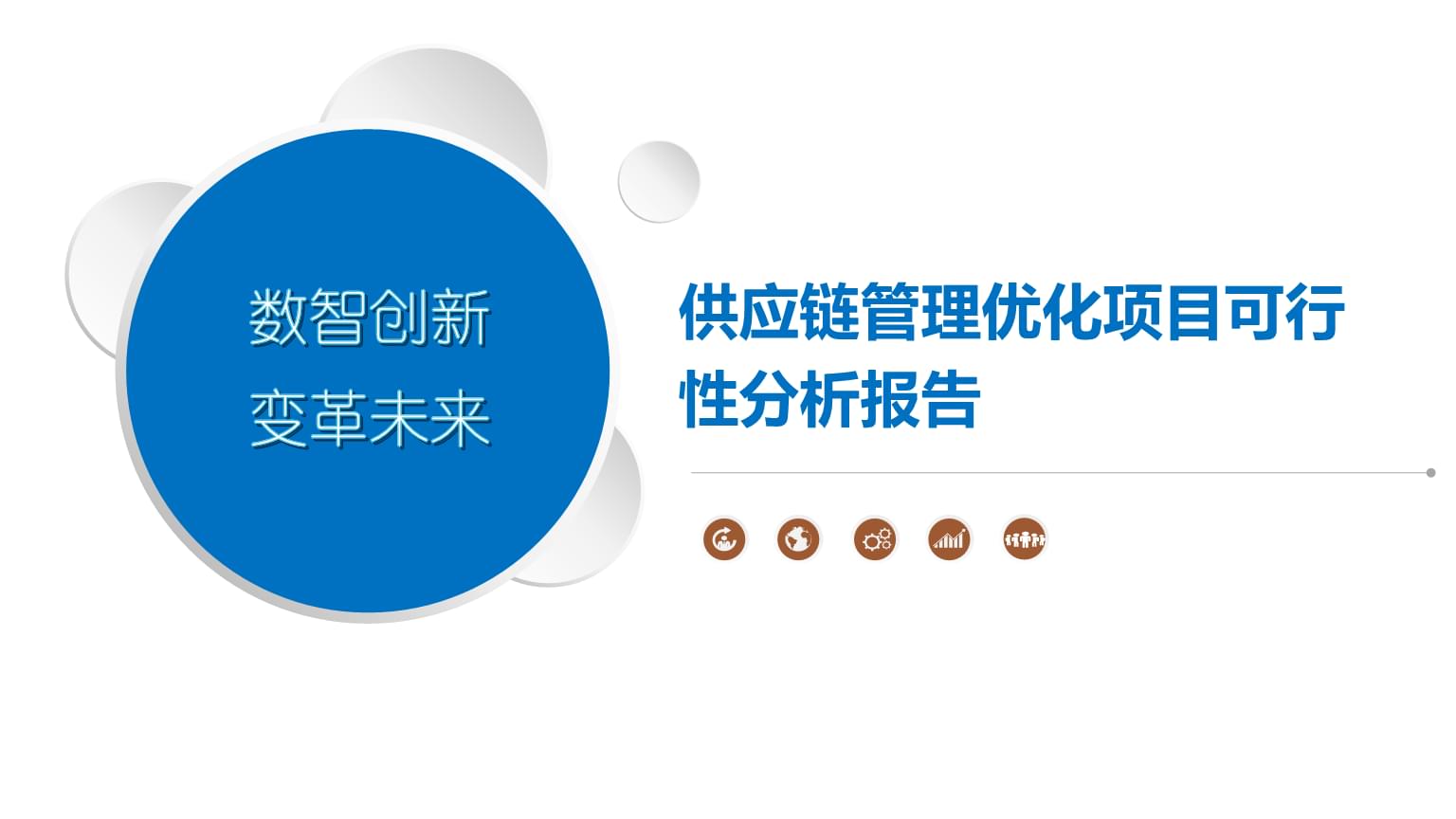 供應鏈管理優化項目可行性分析報告.pptx