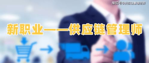 來認識一下這個新職業 供應鏈管理師