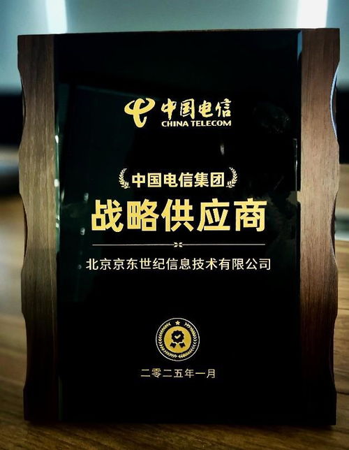 京東政企業務獲評 中國電信集團戰略供應商 ,助力構建可信韌性供應鏈生態