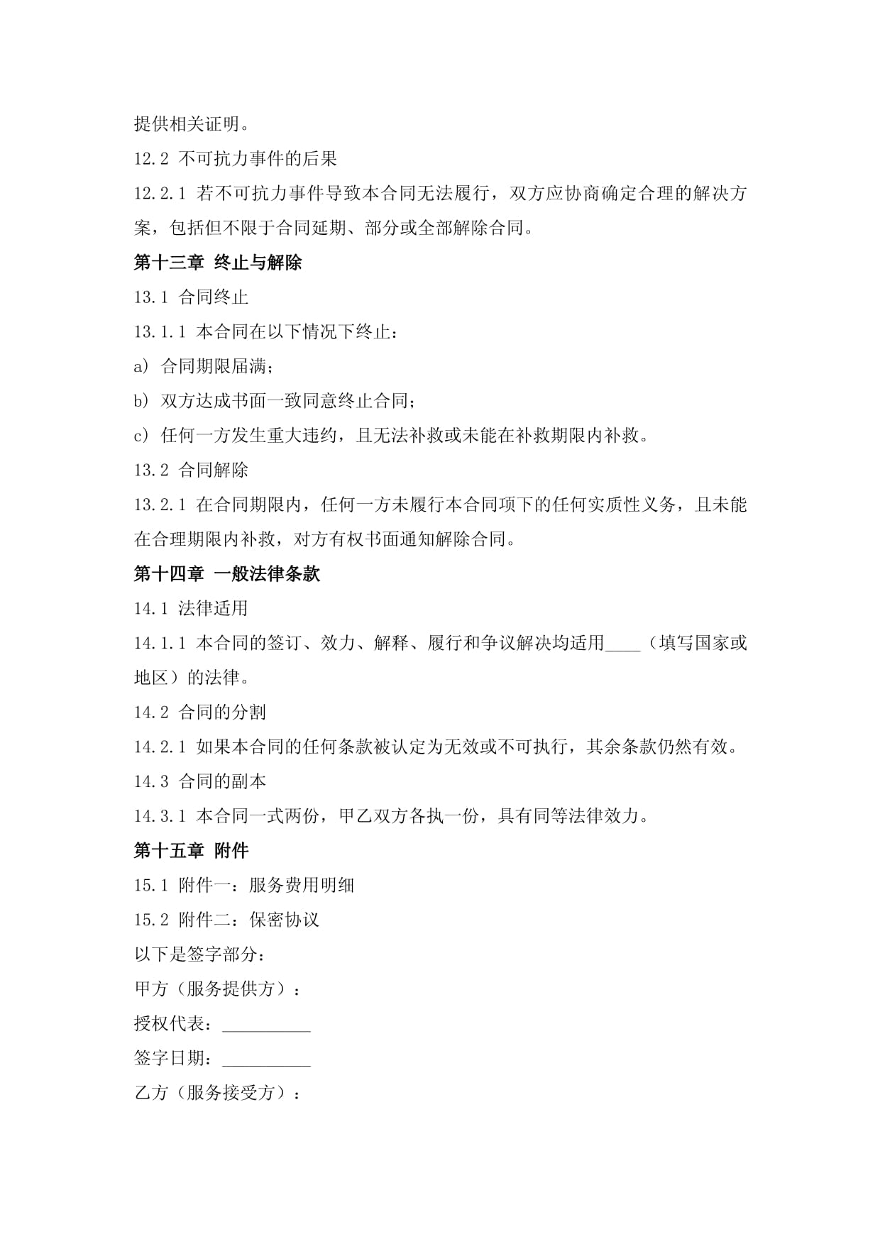 區塊鏈供應鏈金融風險管理平臺服務合同